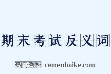 期末考试反义词是什么意思的图片